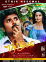 Фильм «Ethir Neechal» смотреть онлайн фильм в хорошем качестве 1080p