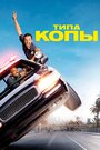 Фильм «Типа копы» смотреть онлайн фильм в хорошем качестве 1080p