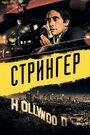 Фильм «Стрингер» смотреть онлайн фильм в хорошем качестве 720p