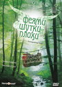 Фильм «С феями - шутки плохи» скачать бесплатно в хорошем качестве без регистрации и смс 1080p