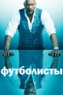 Сериал «Футболисты / Игроки» смотреть онлайн сериал в хорошем качестве 720p