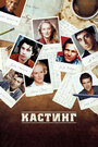 Фильм «Кастинг» смотреть онлайн фильм в хорошем качестве 720p