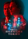 «Полиция Токио» трейлер сериала в хорошем качестве 1080p