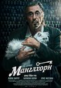 Фильм «Манглхорн» смотреть онлайн фильм в хорошем качестве 1080p