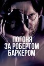 Погоня за Робертом Баркером (2015)