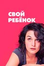 Фильм «Свой ребёнок» скачать бесплатно в хорошем качестве без регистрации и смс 1080p