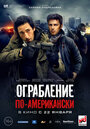 «Ограбление по-американски» трейлер фильма в хорошем качестве 1080p