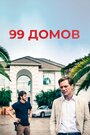 «99 домов» трейлер фильма в хорошем качестве 1080p