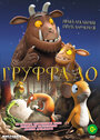 Мультфильм «Груффало» смотреть онлайн в хорошем качестве 720p