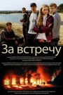 Фильм «Тост за встречу» смотреть онлайн фильм в хорошем качестве 1080p