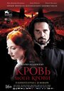 Фильм «Кровь моей крови» смотреть онлайн фильм в хорошем качестве 720p