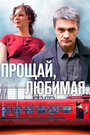 Сериал «Прощай, любимая...» смотреть онлайн сериал в хорошем качестве 720p