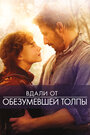 Фильм «Вдали от обезумевшей толпы» смотреть онлайн фильм в хорошем качестве 720p