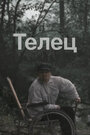 Фильм «Телец» смотреть онлайн фильм в хорошем качестве 720p