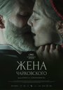 «Жена Чайковского» кадры фильма в хорошем качестве