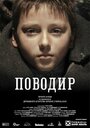 Фильм «Поводырь» смотреть онлайн фильм в хорошем качестве 720p