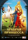 Мультфильм «Храбрая принцесса» смотреть онлайн в хорошем качестве 1080p