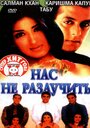 Фильм «Нас не разлучить» смотреть онлайн фильм в хорошем качестве 1080p