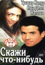 Фильм «Скажи что-нибудь» смотреть онлайн фильм в хорошем качестве 720p