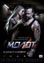 Фильм «Молот» смотреть онлайн фильм в хорошем качестве 720p