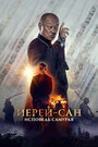 Фильм «Иерей-сан. Исповедь самурая» смотреть онлайн фильм в хорошем качестве 720p