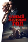 Фильм «Самый жестокий год» смотреть онлайн фильм в хорошем качестве 720p