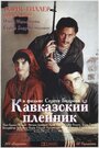 «Кавказский пленник» трейлер фильма в хорошем качестве 1080p