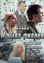 Фильм «Ночная фиалка» смотреть онлайн фильм в хорошем качестве 720p