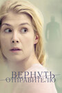 «Вернуть отправителю» трейлер фильма в хорошем качестве 1080p