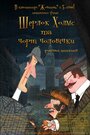 «Шерлок Холмс и черные человечки» мультсериала в хорошем качестве 1080p