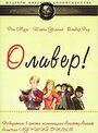 «Оливер!» кадры фильма в хорошем качестве