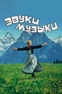 Фильм «Звуки музыки» смотреть онлайн фильм в хорошем качестве 720p