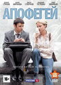 Сериал «Апофегей» смотреть онлайн сериал в хорошем качестве 720p