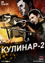 Сериал «Кулинар 2» смотреть онлайн сериал в хорошем качестве 720p