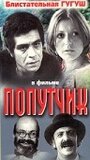 «Попутчик» трейлер фильма в хорошем качестве 1080p