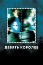 «Девять королев» трейлер фильма в хорошем качестве 1080p