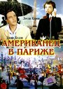 Фильм «Американец в Париже» смотреть онлайн фильм в хорошем качестве 720p