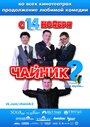 «Чайник 2» кадры фильма в хорошем качестве