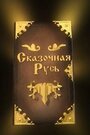 Мультсериал «Сказочная Русь» скачать бесплатно в хорошем качестве без регистрации и смс 1080p