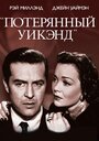 «Потерянный уик-энд» трейлер фильма в хорошем качестве 1080p