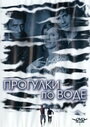 Фильм «Прогулка по воде» смотреть онлайн фильм в хорошем качестве 720p