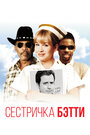 Фильм «Сестричка Бетти» смотреть онлайн фильм в хорошем качестве 720p