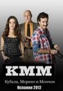 Сериал «Кубала, Морено и Мончон» смотреть онлайн сериал в хорошем качестве 720p