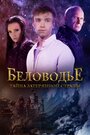 Сериал «Беловодье. Тайна затерянной страны» смотреть онлайн сериал в хорошем качестве 720p