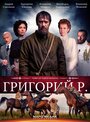 Сериал «Григорий Р.» скачать бесплатно в хорошем качестве без регистрации и смс 1080p