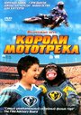 Фильм «Короли мототрека» скачать бесплатно в хорошем качестве без регистрации и смс 1080p