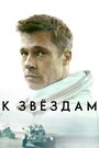 Фильм «К звёздам» смотреть онлайн фильм в хорошем качестве 720p