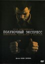 «Полуночный экспресс» трейлер фильма в хорошем качестве 1080p