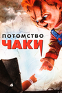 Фильм «Потомство Чаки» смотреть онлайн фильм в хорошем качестве 1080p