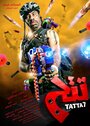 Фильм «Tattah» смотреть онлайн фильм в хорошем качестве 1080p